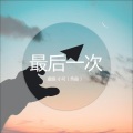 虞姬、苏可可 - 墨尔本电