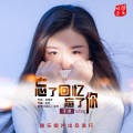于洋 - 忘了回忆忘了你