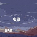 童先森 - 我动心了 (DJ版)