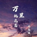 龙庭庭 - 万里桃花落