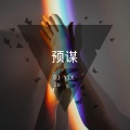 DJ YiXiu - 全民起立，电音之传奇