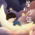 星月少年 (伴奏)