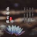 潘磊 - 前世尘缘