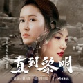 闫玉娟 - 直到黎明(电影【生死时刻】主题曲)