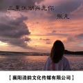 张凡` - 三里江湖再无你