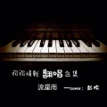 彭欢 - 我爱的人