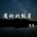 魔动北极星