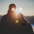 若书 - 来自天堂的魔鬼