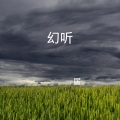 一居 - 绝 (DJ版)