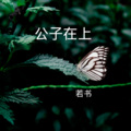 公子在上