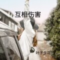 叶子生花 - 磕儿