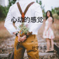 叶子生花 - 心愿便利贴