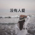 若书 - 没有我记忆深刻
