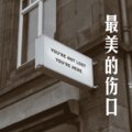 小可、DJ丧妹 - 送亲 (DJ版)