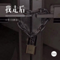 八爷、DJ胖虎 - 我走后 (DJ版)