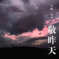 八妹、可可 - 嘴巴嘟嘟 (DJ版)