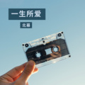 北幕 - 一生所爱