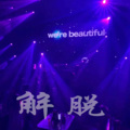 精彩鹤七 - 当年一首另类曲