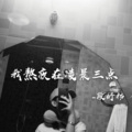 段妤祁 - 她长大了也不爱笑了