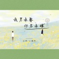 汪昊同学、王佩奇 - 我若未娶你若未嫁 (空拍)