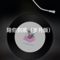 防防 - 若是情长
