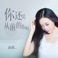 寂悸 - 你还是从前的你吗