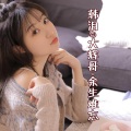韩泪、大辉哥 - 余生难忘