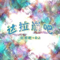李豪 - 蹦迪神曲