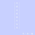 马浩瀚 - 你把这爱情当玩笑