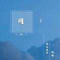 提笔楚祁、抗衡 - 网