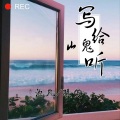 曦兮、默阳 - 写给山鬼听