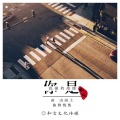 曦兮 - 你是我撞的南墙