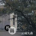 云成先森 - 秋雨