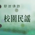 苏世洪 - 第四期节目:来自我心 (节目)