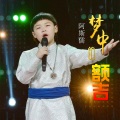 阿斯儒 - 梦中的额吉