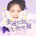 爱我你就抱抱我