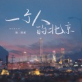 海鸣威 - 一个人的北京