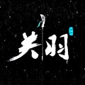伍六七、躺平同学 - 关羽