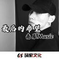 迷人旋律 (DJ版)