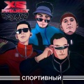 XS Project - Спортивный (Explicit)
