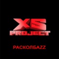 XS Project - Бочка, бас, колбасер (Remix)
