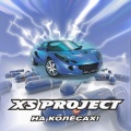 XS Project、N-Ice、Iron Project - Детка