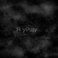 Fantom - Я уйду...