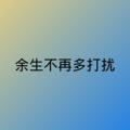 娜娜米 - 余情未了 (DJ版)