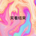 苏婉婉 - 消愁 (DJ版)