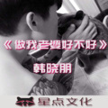 韩晓朋 - 做我老婆好不好