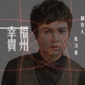 朱习爱 - 幸福贵州 (铃声)