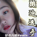 甘孜六哥 - 灵魂摆渡 (Remix)