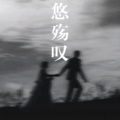 小伊伊、DJ风男 - 相思酒
