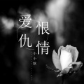 小小默 - 爱恨情仇